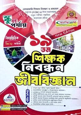 ব্যতিক্রম ১৯তম শিক্ষক নিবন্ধন জীববিজ্ঞান (স্কুল পর্যায়)