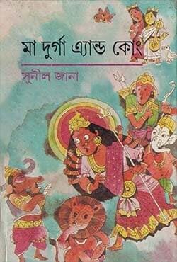 মা দুর্গা অ্যান্ড কোং
