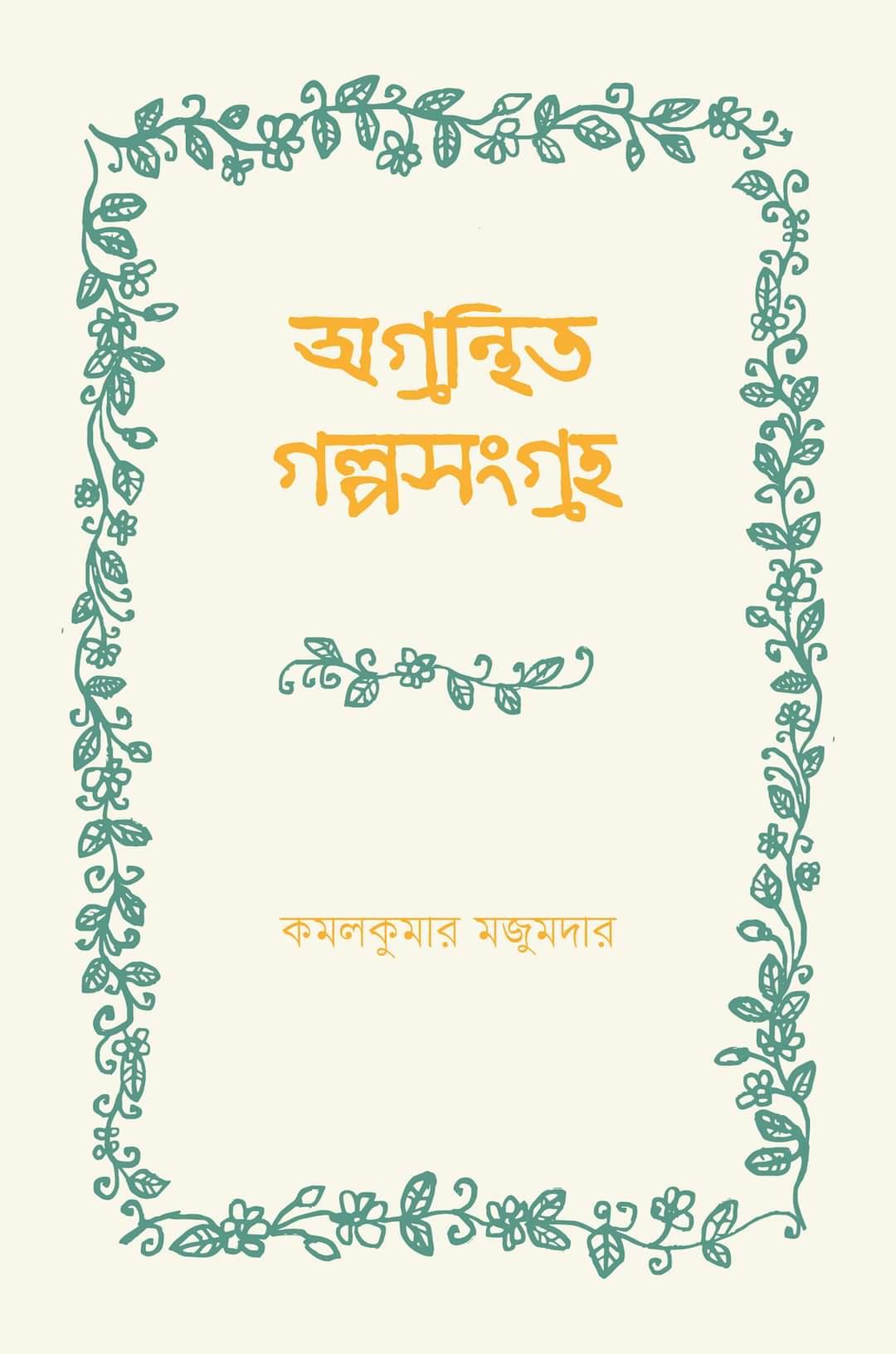অগ্রন্থিত গল্পসংগ্রহ - কমলকুমার মজুমদার