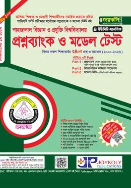 জয়কলি শাহজালাল বিজ্ঞান ও প্রযুক্তি বিশ্ববিদ্যালয় প্রশ্নব্যাংক ও মডেল টেস্ট B ইউনিট মানবিক