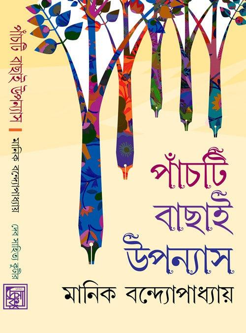 পাঁচটি বাছাই উপন্যাস