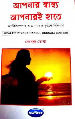আপনার স্বাস্থ্য আপনার হাতে