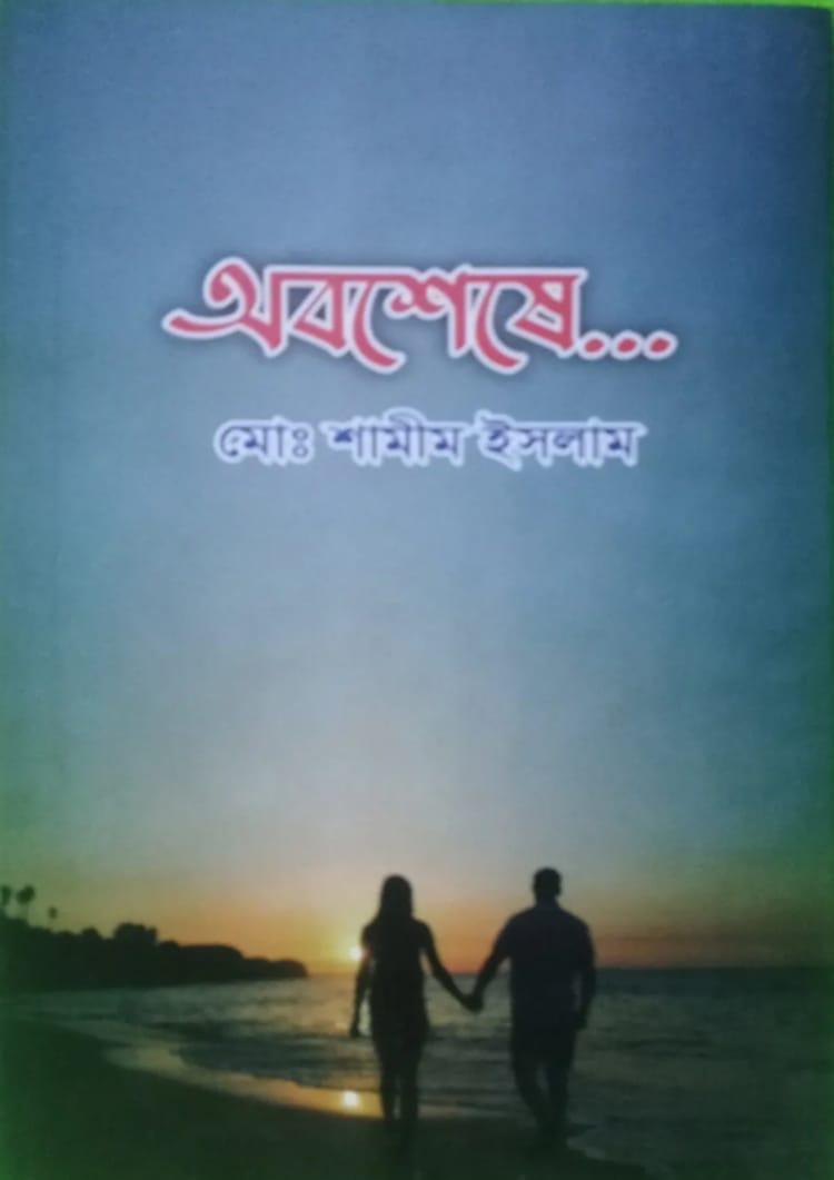 অবশেষে - মোঃ শামীম ইসলাম
