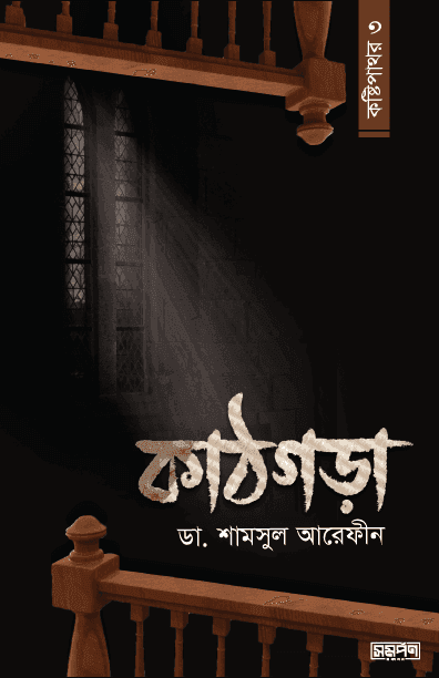 কাঠগড়া (কষ্টিপাথর ৩)