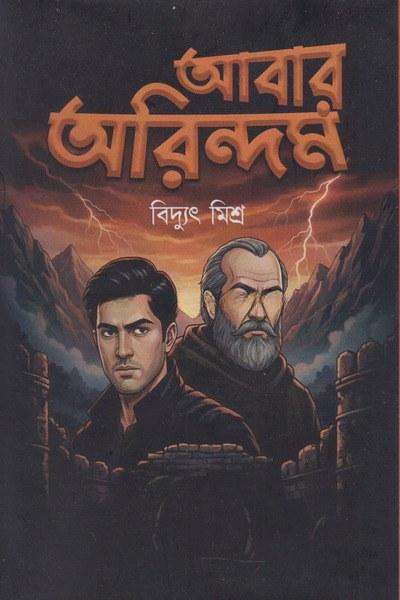 আবার অরিন্দম