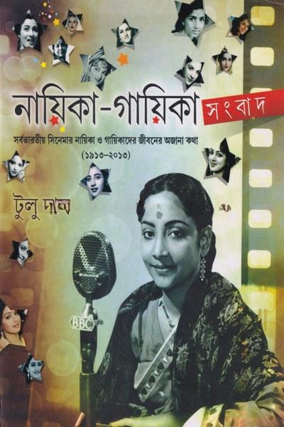 নায়িকা-গায়িকা সংবাদ