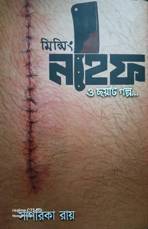 মিন্সিং নাইফ ও ছয়টি গল্প..