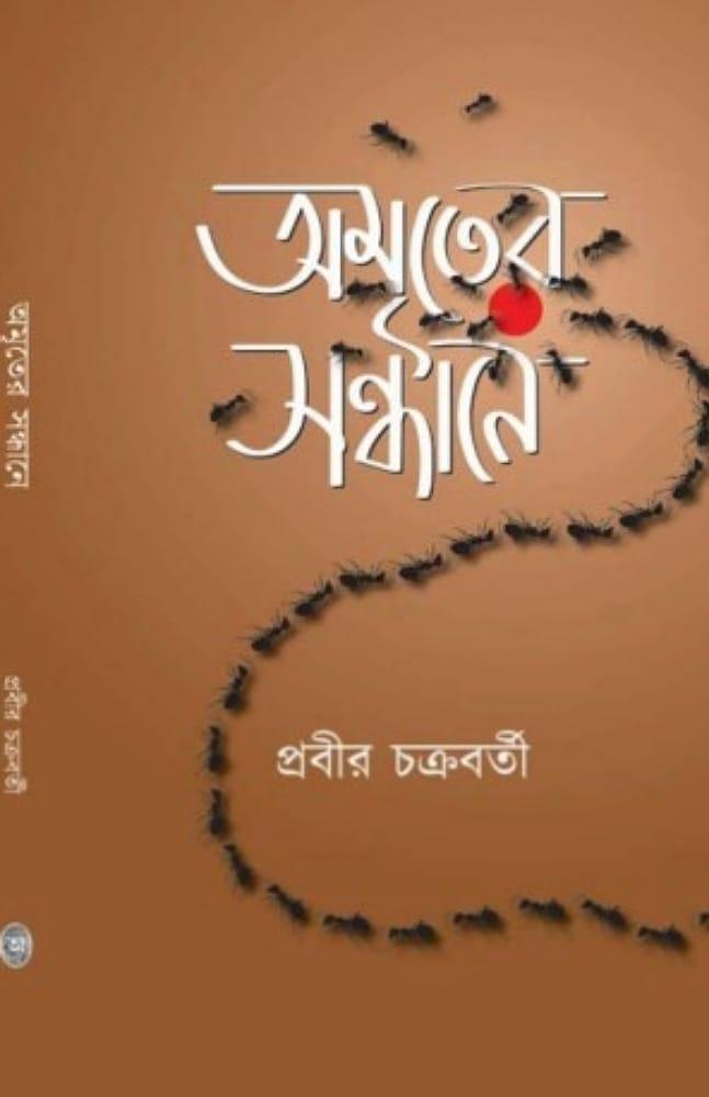 অমৃতের সন্ধানে