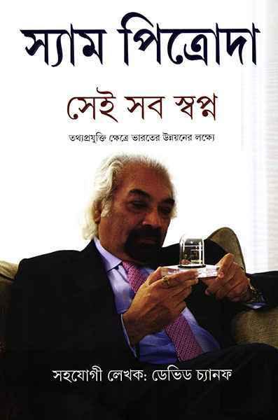 সেই সব স্বপ্ন
