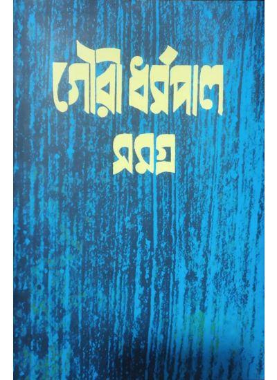 রচনাসমগ্র-৪ - গৌরী ধর্মপাল