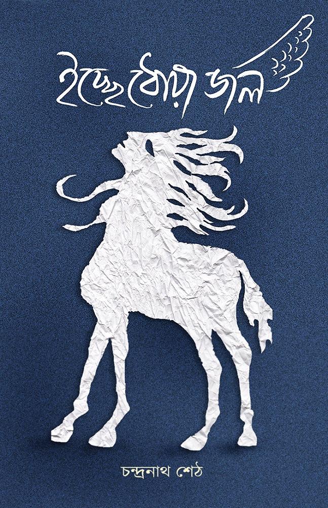 ইচ্ছেধোয়া জল