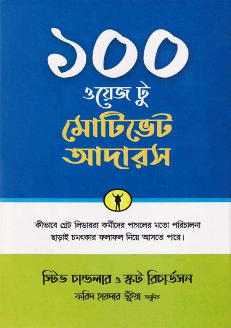 ১০০ ওয়েজ টু মোটিভেট আদারস