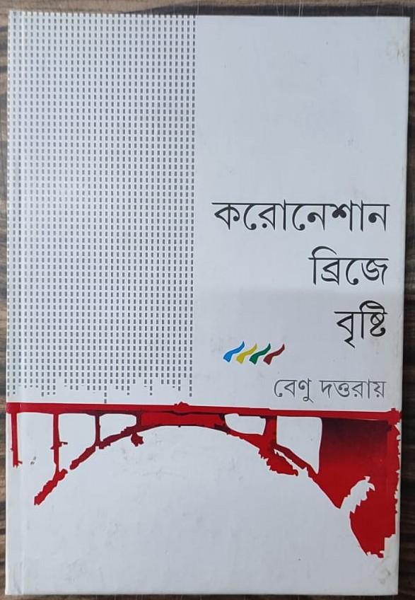 করোনেশান ব্রিজে বৃষ্টি
