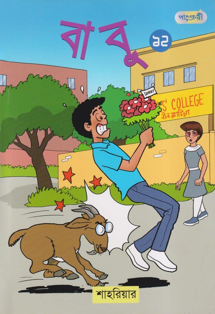 বাবু ১২