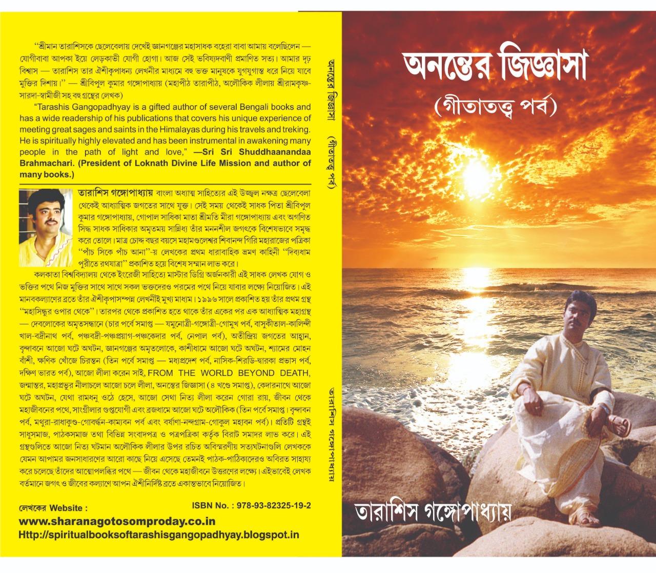 অনন্তের জিজ্ঞাসা গীতা পর্ব।