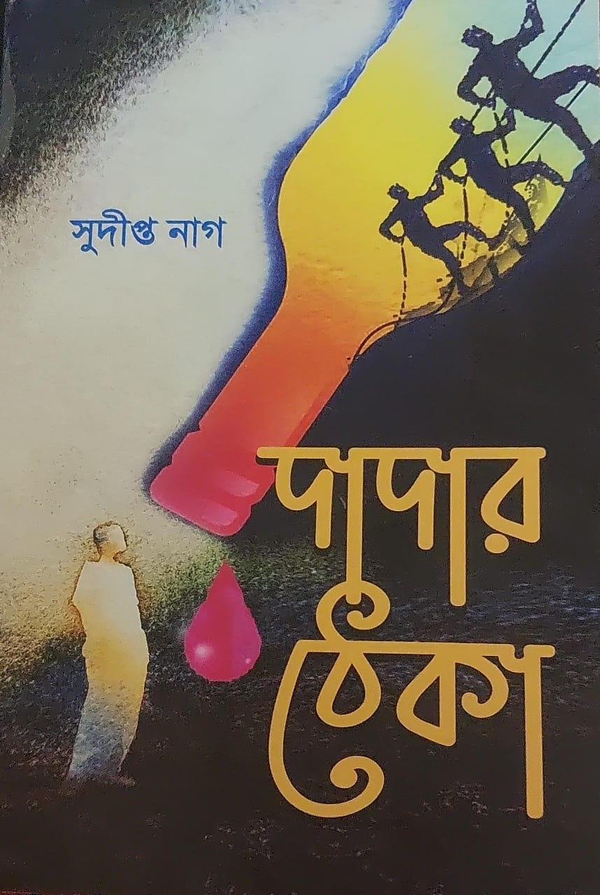 দাদার ঠেকা