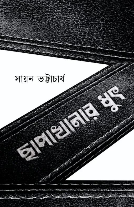 ছাপাখানার ধুৎ