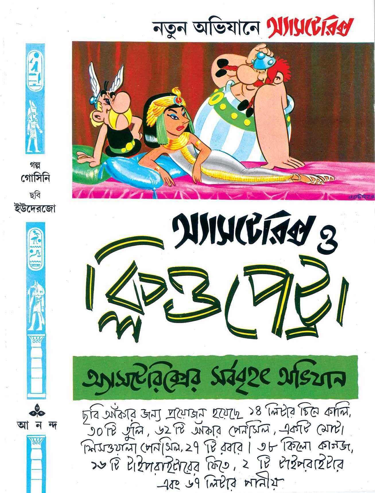 অ্যাসটেরিক্স ও ক্লিওপেট্রা