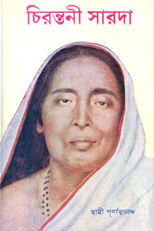 চিরন্তনী সারদা