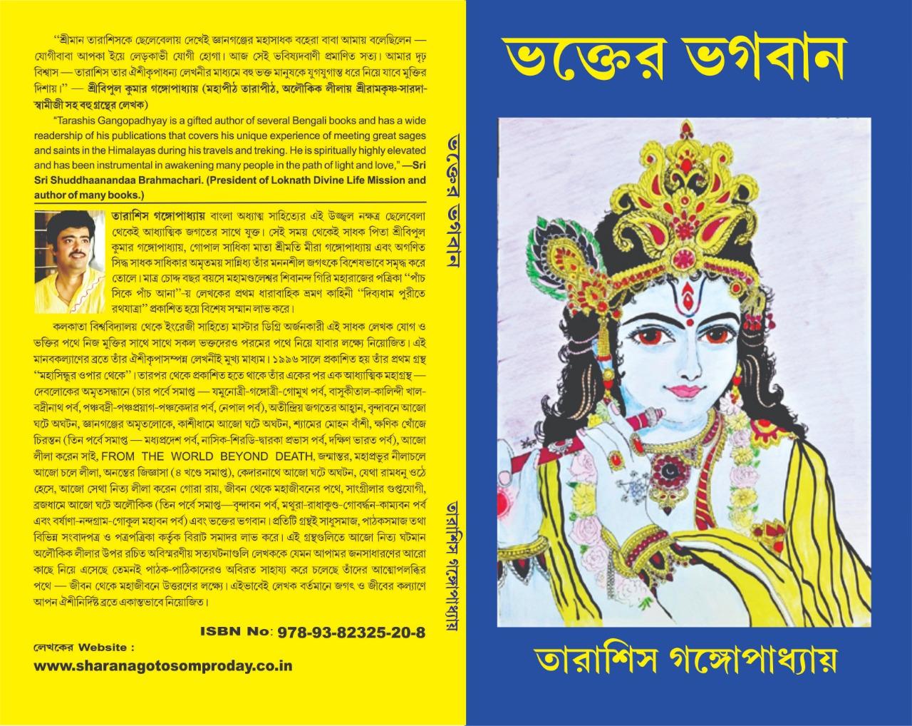 ভক্তের ভগবান