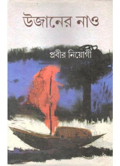 উজানের নাও