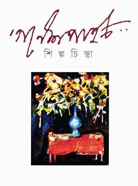 শিল্প চিন্তা