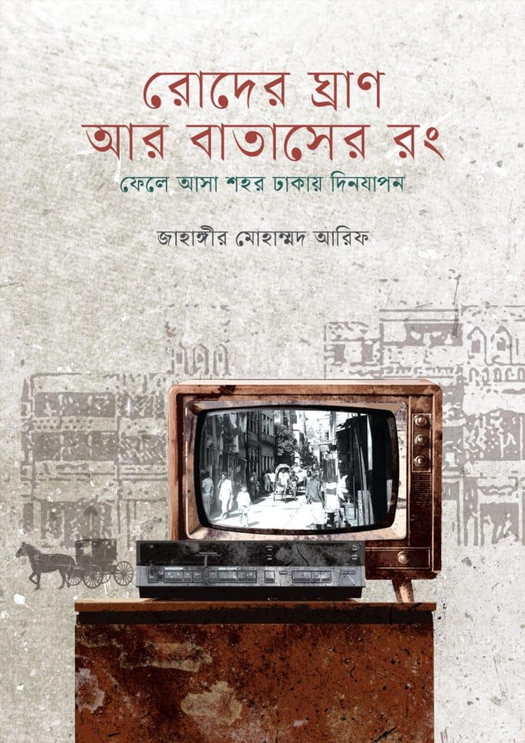 রোদের ঘ্রাণ আর বাতাসের রং