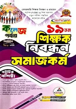 ব্যতিক্রম ১৯তম শিক্ষক নিবন্ধন সমাজকর্ম (কলেজ পর্যায়)