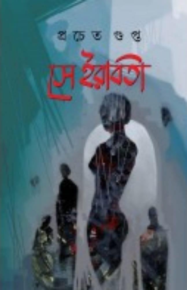সে ইরাবতী : প্রচেত গুপ্ত