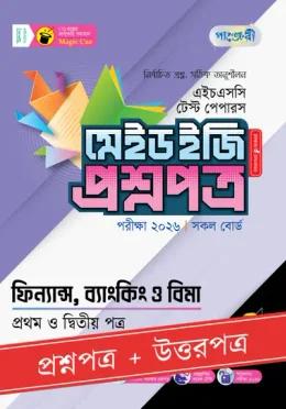 পাঞ্জেরী ফিন্যান্স, ব্যাংকিং ও বিমা প্রথম ও দ্বিতীয় পত্র - এইচএসসি ২০২৬ টেস্ট পেপারস মেইড ইজি (প্রশ্নপত্র + উত্তরপত্র)