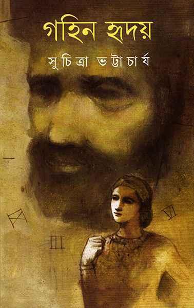 গহিন হৃদয়