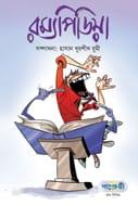 রম্যপিডিয়া