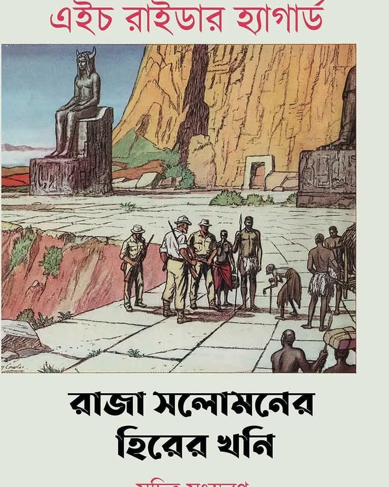 রাজা সলোমনের হিরের খনি : এইচ রাইডার হ্যাগার্ড