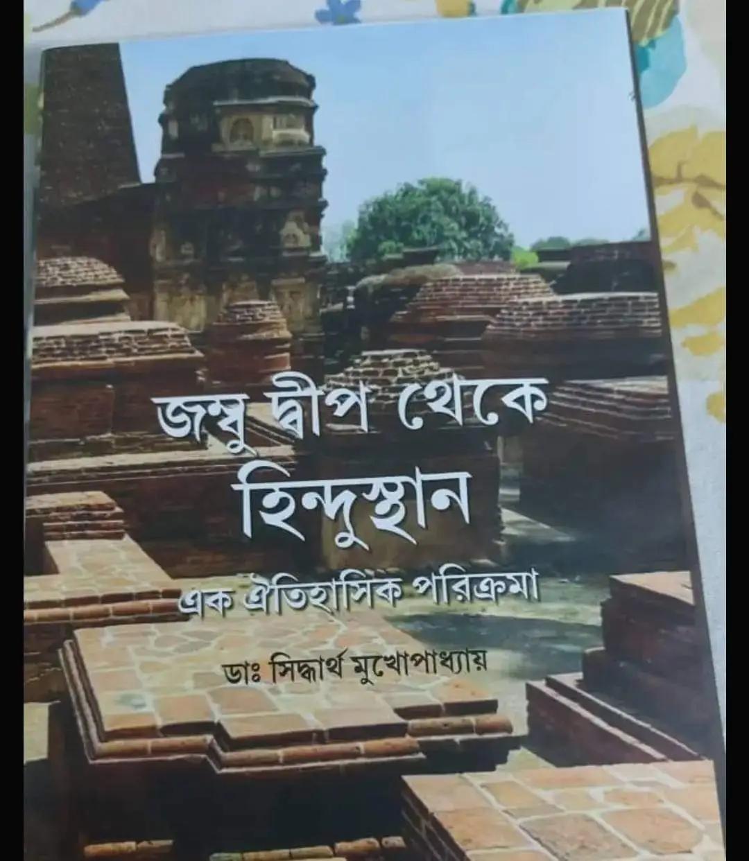 জম্বু দ্বীপ থেকে হিন্দুস্থান