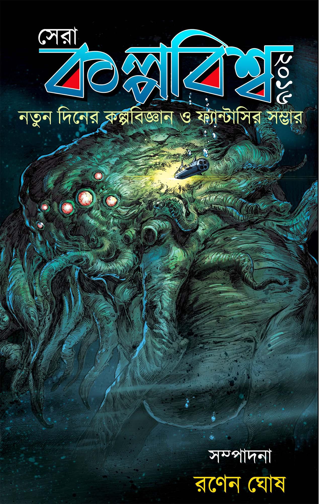 সেরা কল্পবিশ্ব ২০১৬