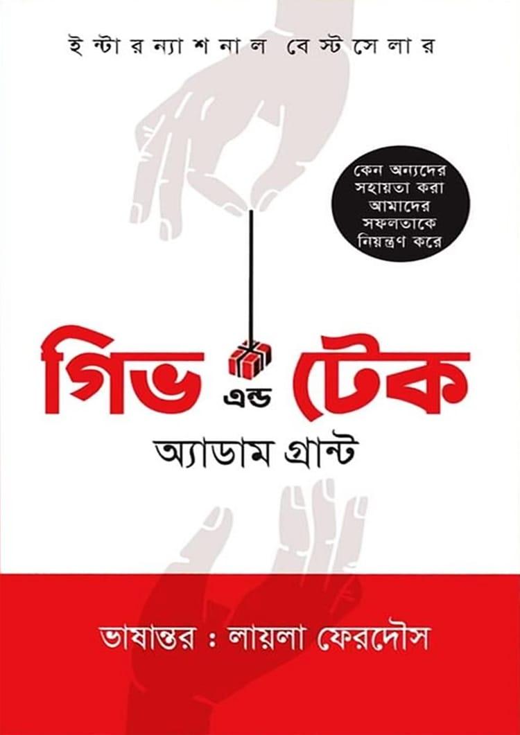 গিভ এন্ড টেক - ইত্যাদি গ্রন্থ প্রকাশ