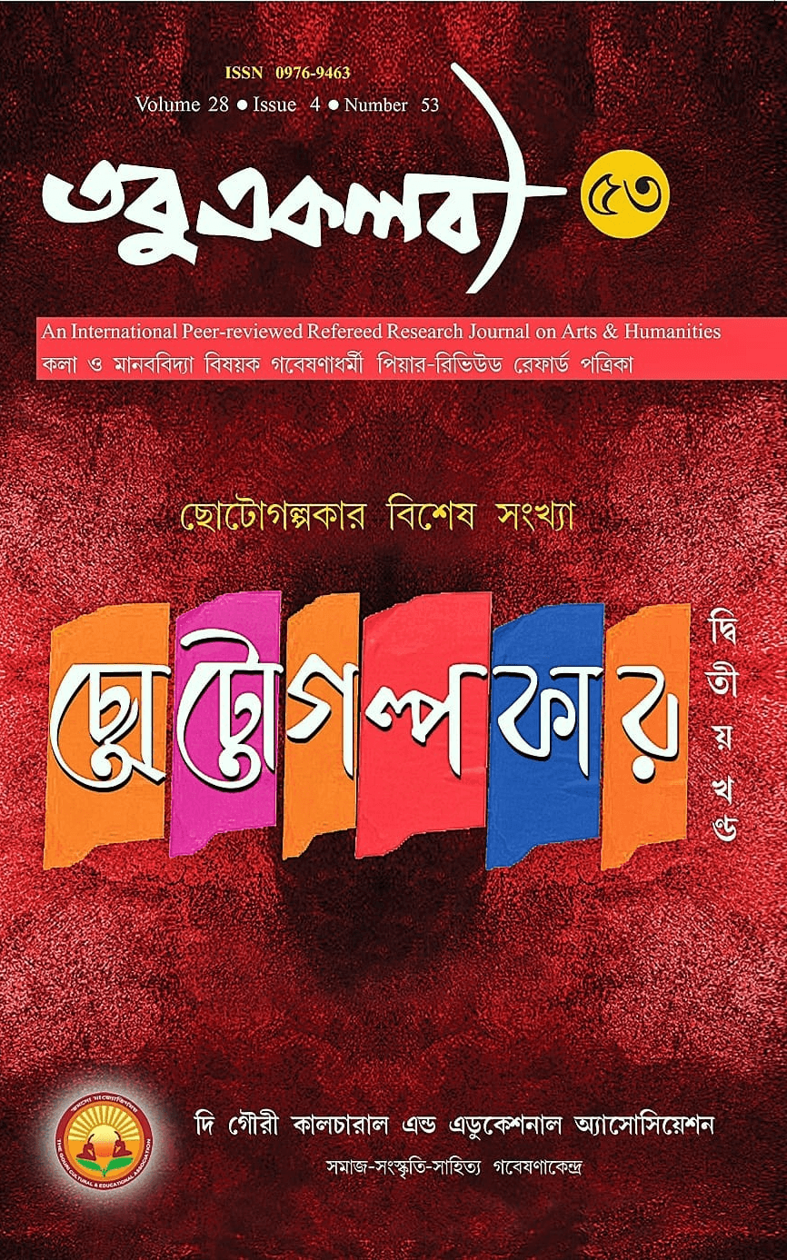 তবুএকলব্য : ছোটোগল্পকার বিশেষ সংখ্যা (২য় খন্ড)