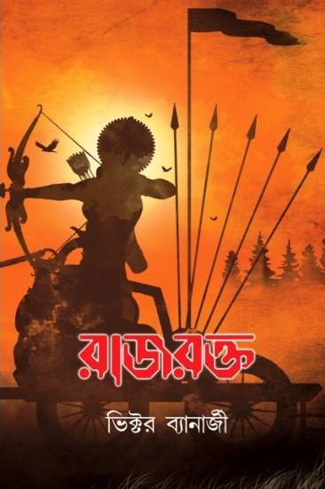রাজরক্ত