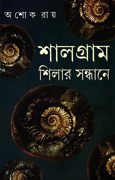 শালগ্রাম শিলার সন্ধানে
