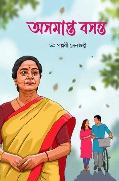 অসমাপ্ত বসন্ত