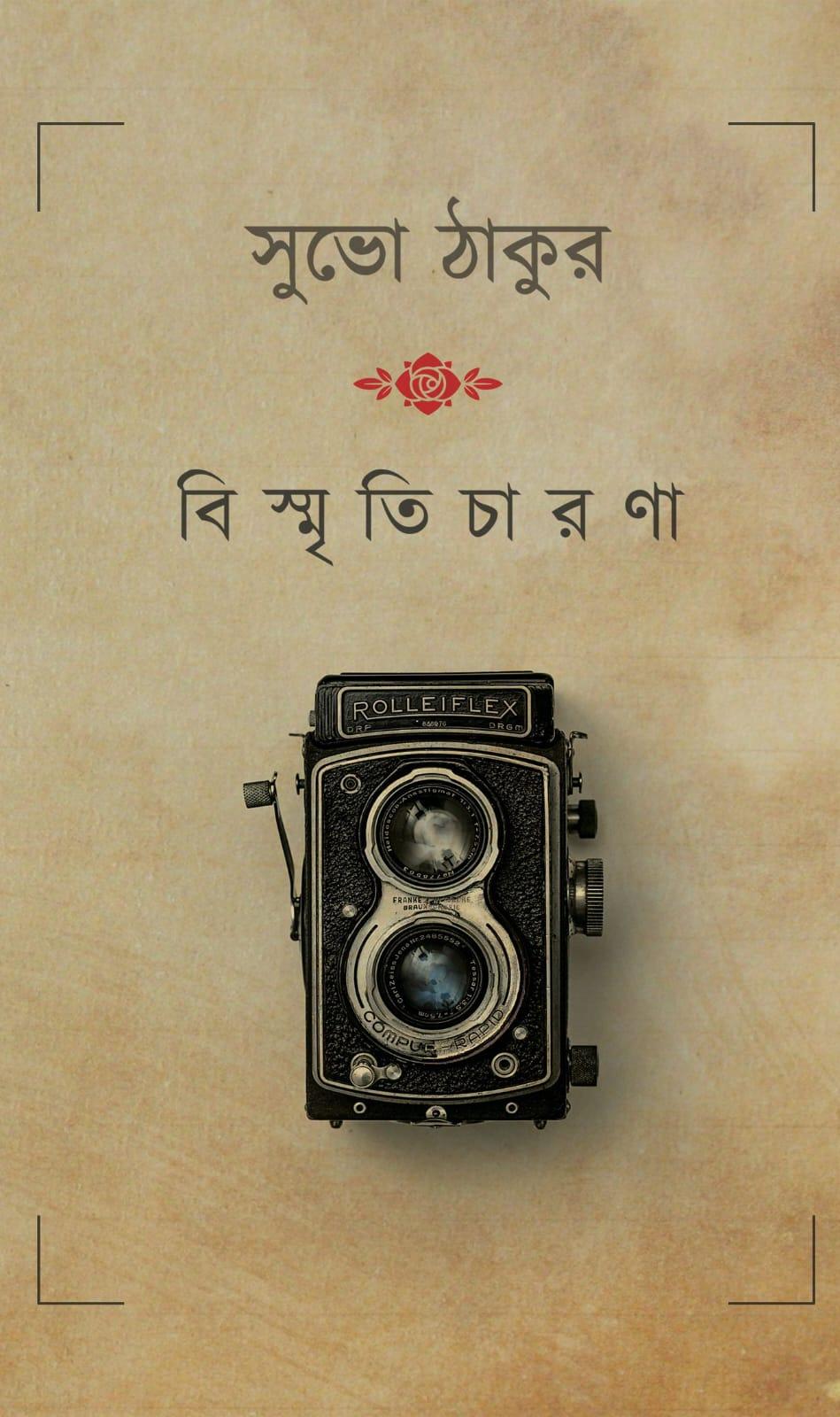 বিস্মৃতিচারণা
