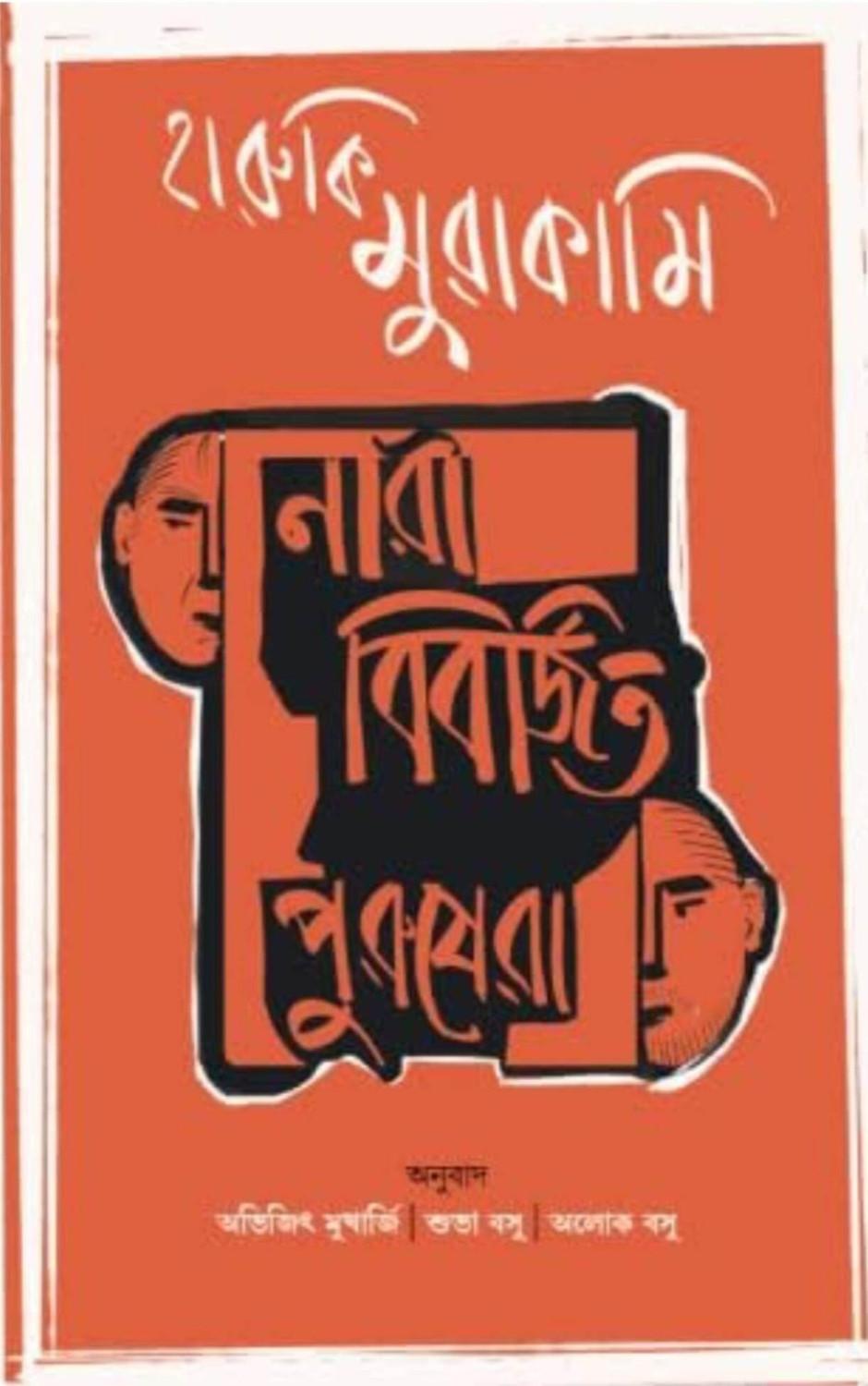 নারী বিবর্জিত পুরুষেরা