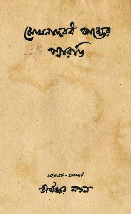 মেঘনাদবধ কাব্যের প্যারডি