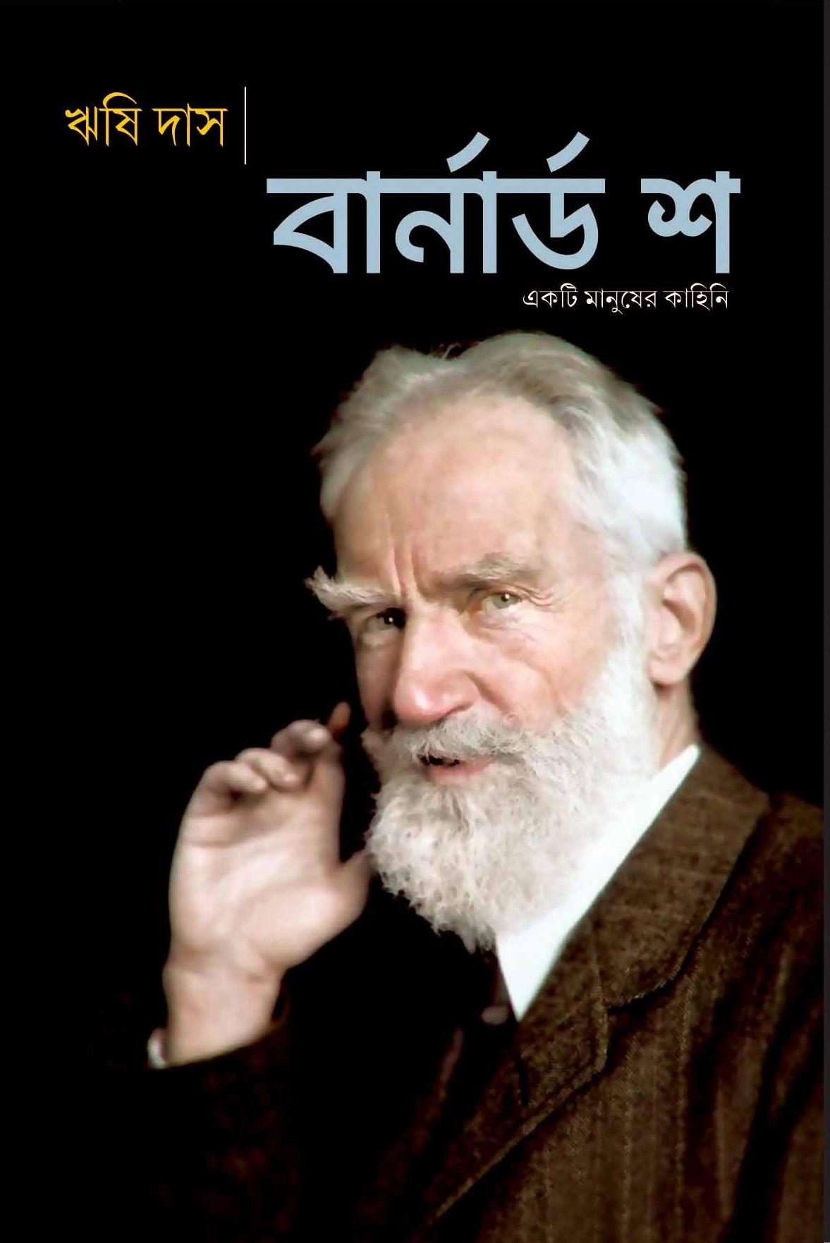 বার্নার্ড শ