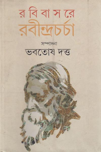 রবিবাসরে রবীন্দ্রচর্চা