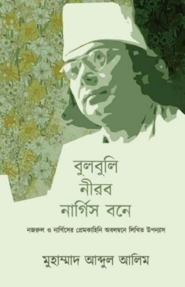 বুলবুলি নীরব নার্গিস বনে
