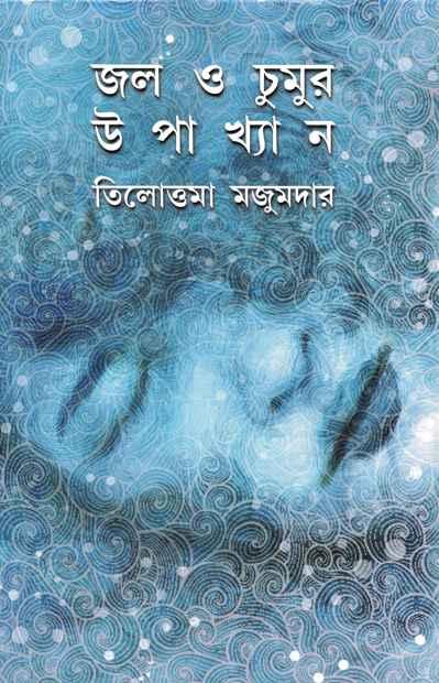 জল ও চুমুর উপাখ্যান