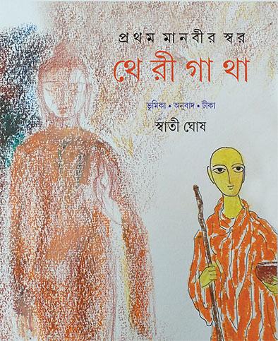 থেরীগাথা
