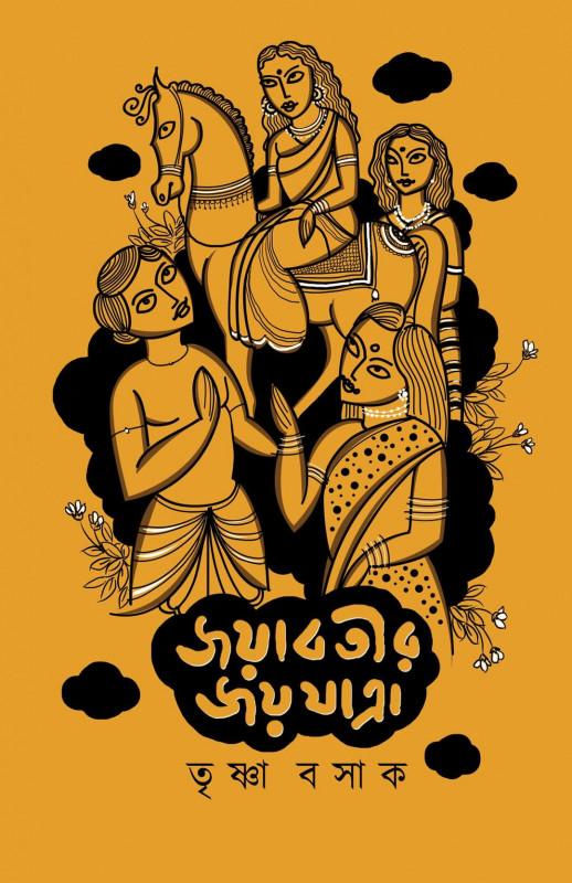 জয়াবতীর জয়যাত্রা