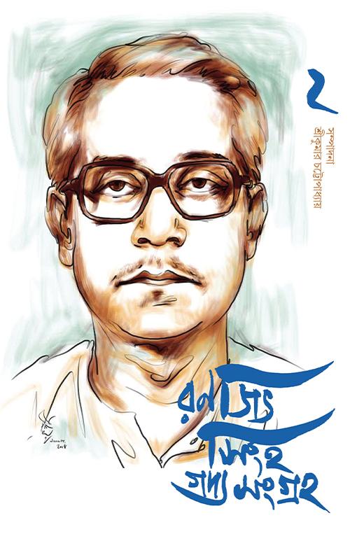 গদ্যসংগ্রহ – দ্বিতীয় খণ্ড